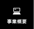 事業概要