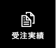 受注実績