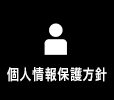 個人情報保護方針