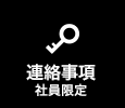 連絡事項　社員限定